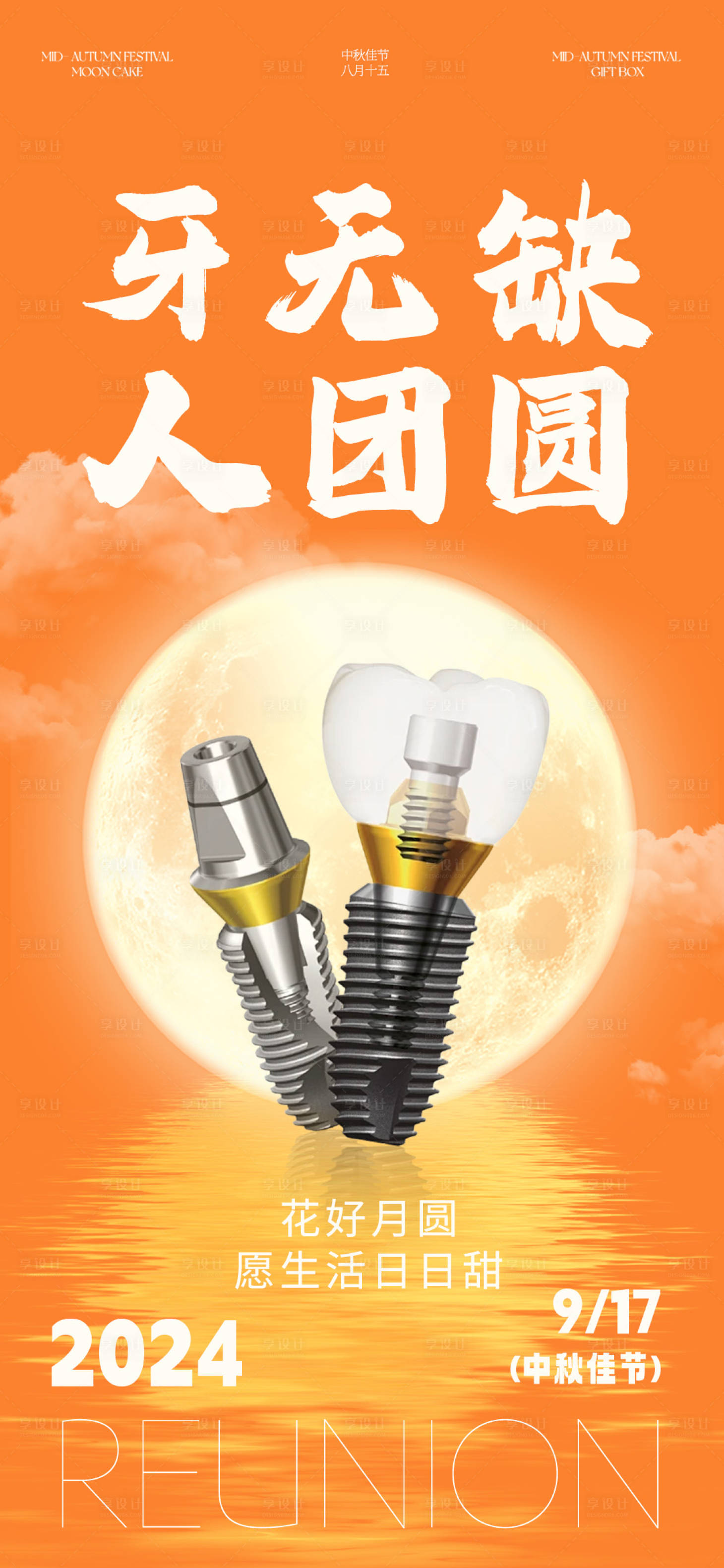 源文件下载【享设计】搜索编号：15680026229494110【口腔中秋节海报】