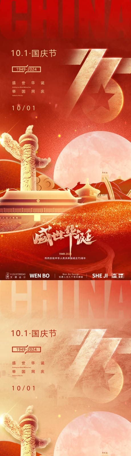 源文件下载【国庆节系列海报】编号：66600026096137784