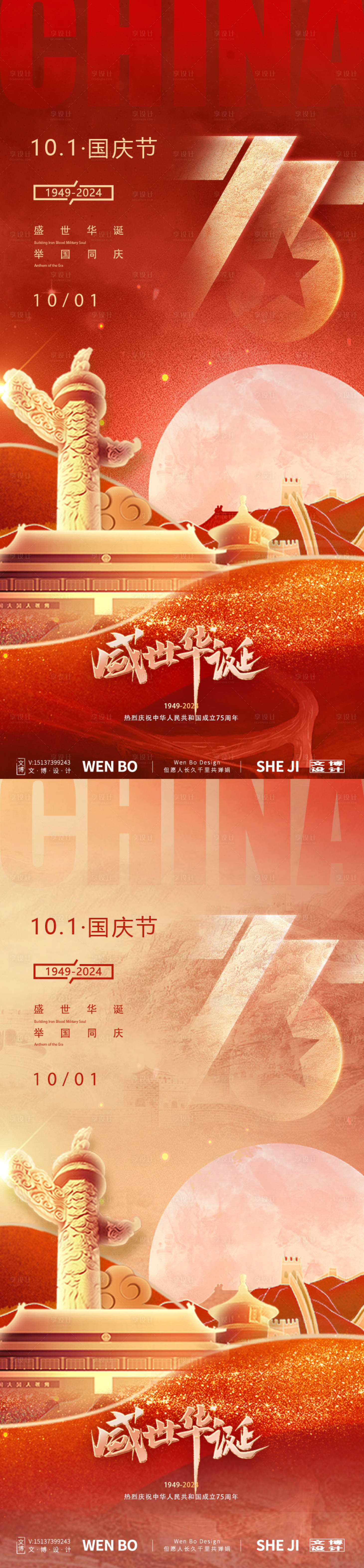 源文件下載【享設計】搜索編號：66600026096137784【國慶節系列海報】