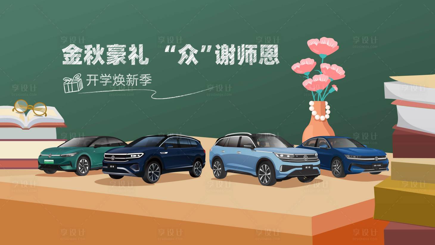 源文件下載【享設計】搜索編號：22350026459997025【汽車教師節主視覺背景板】