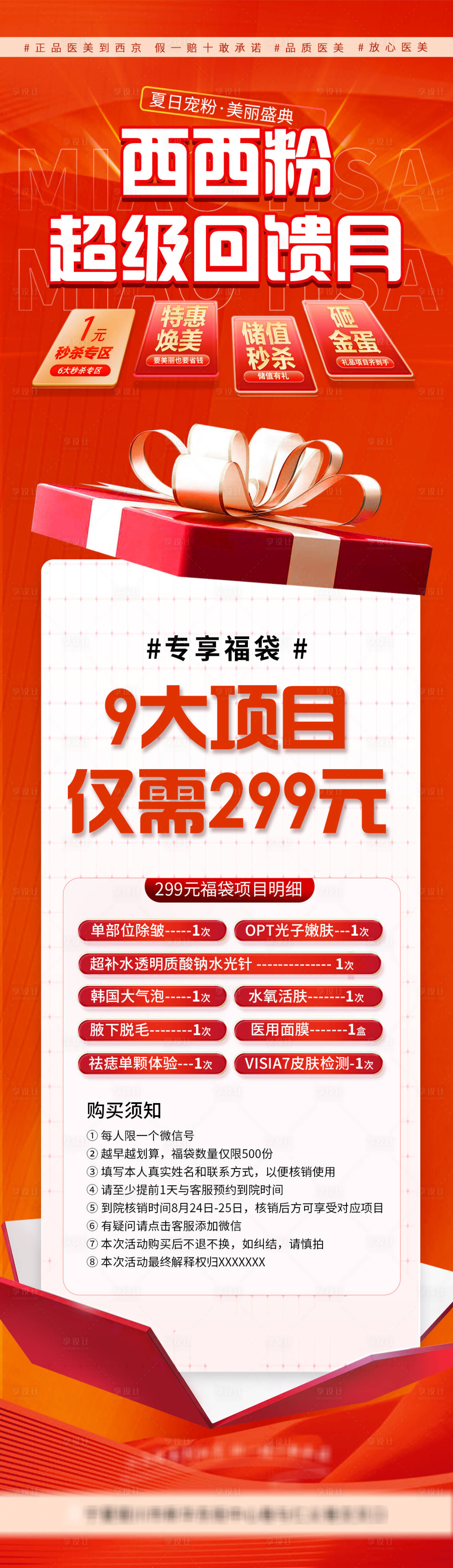 源文件下載【享設計】搜索編號：50330026304829524【醫美活動宣傳海報】