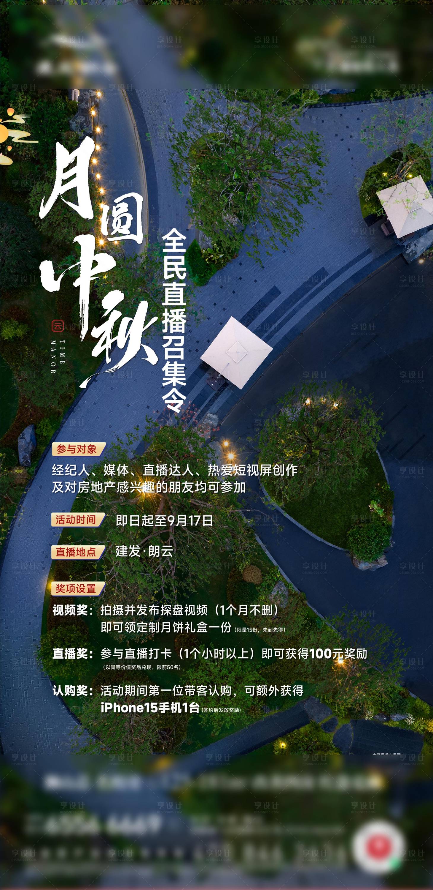 源文件下载【享设计】搜索编号：62070026226144722【中秋节直播海报】