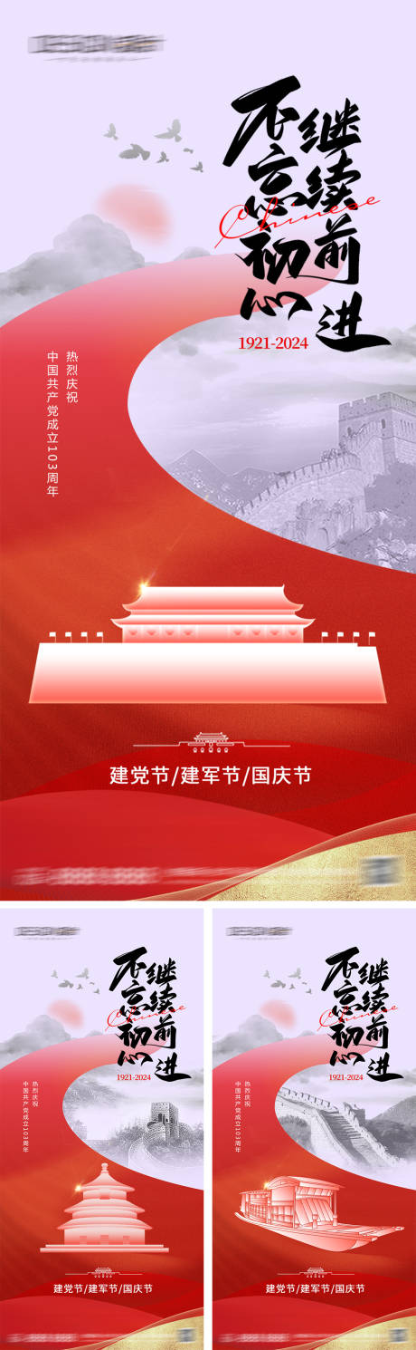 源文件下載【享設(shè)計(jì)】搜索編號(hào)：53400026440342140【建黨節(jié)建軍節(jié)國(guó)慶節(jié)海報(bào)】