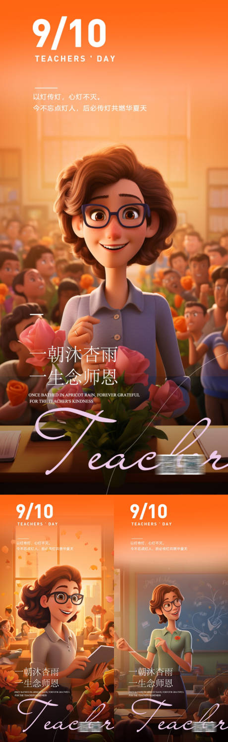 源文件下載【享設計】搜索編號：91400026168151418【教師節系列海報】