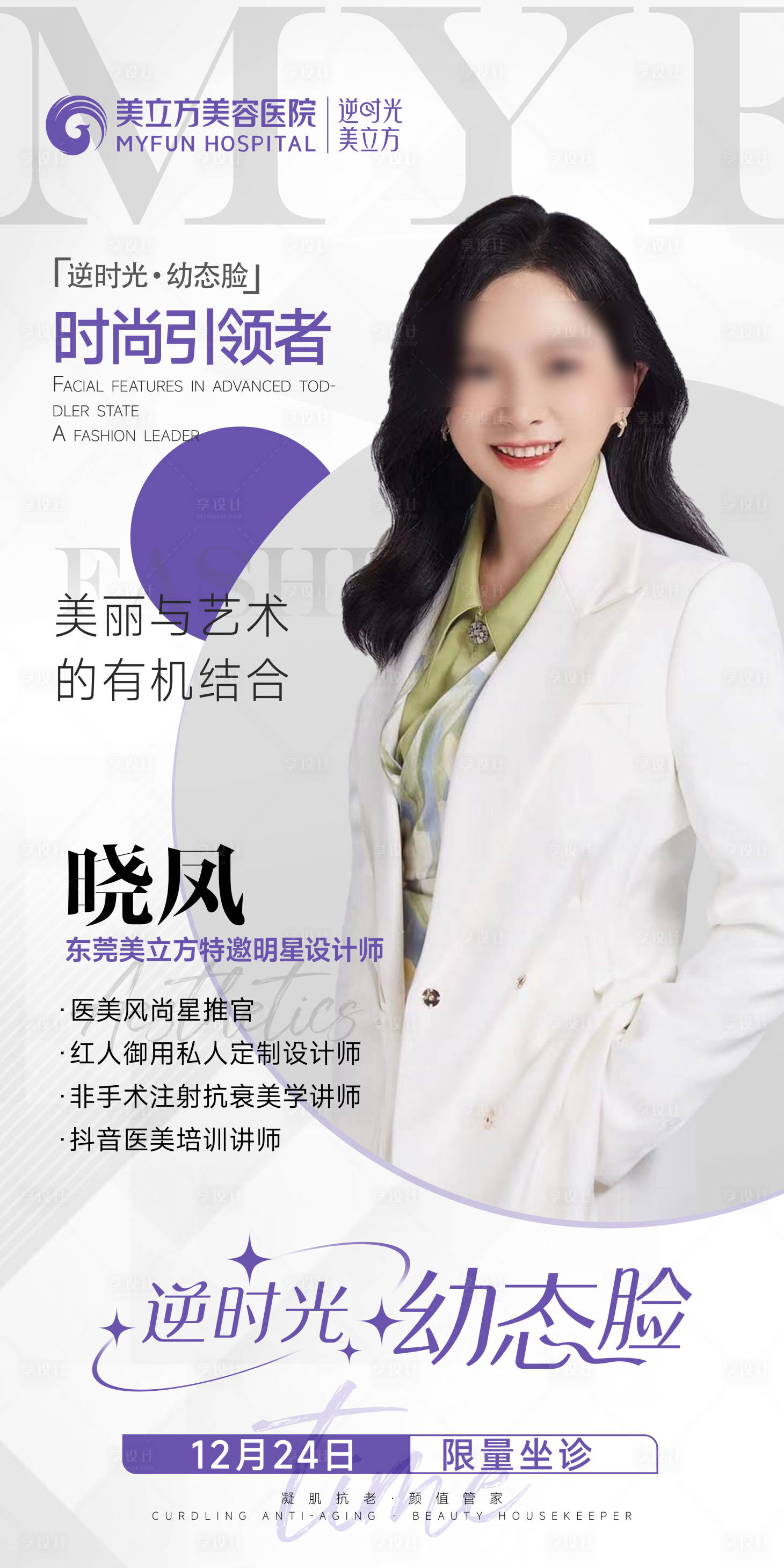 源文件下载【享设计】搜索编号：52530026192835211【医美整形逆时光幼态脸时尚引领者海报】