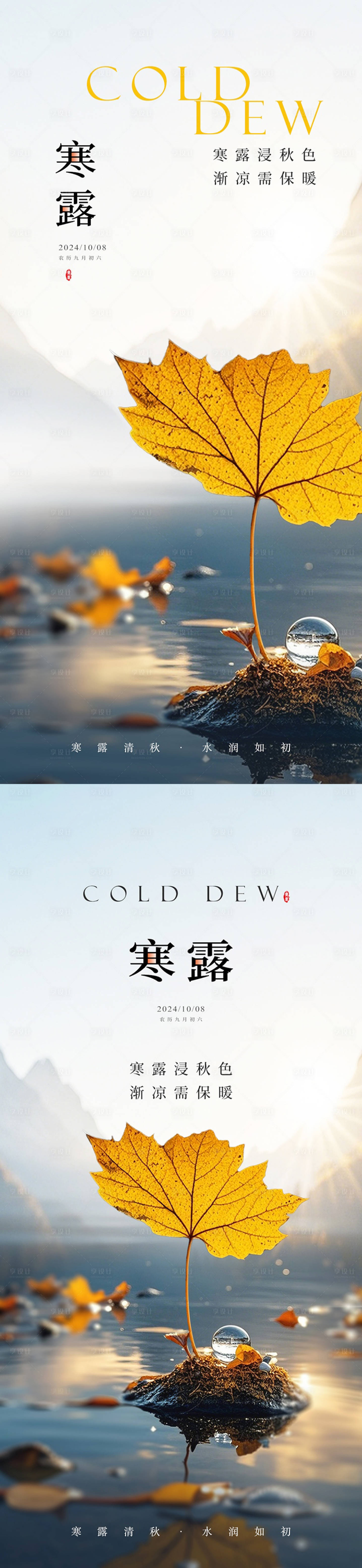 源文件下載【享設計】搜索編號：80190026511346935【寒露節氣海報】