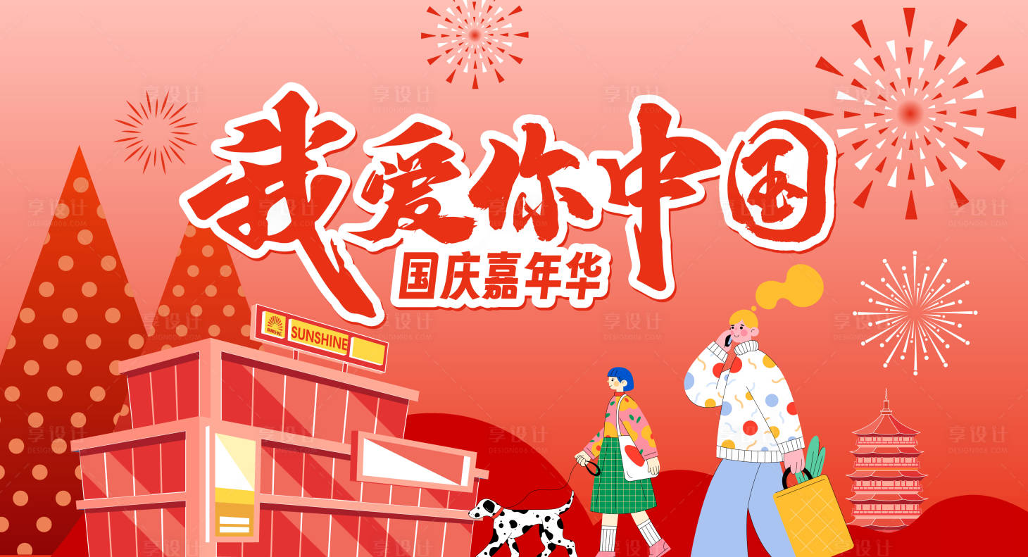 源文件下載【享設計】搜索編號：62890026364715721【國慶嘉年華活動背景板】