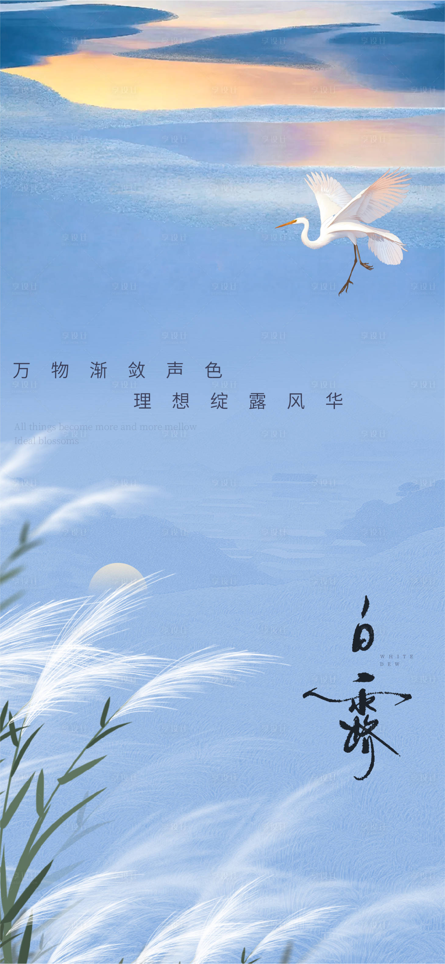 源文件下载【享设计】搜索编号：65190026020938744【白露节气海报】