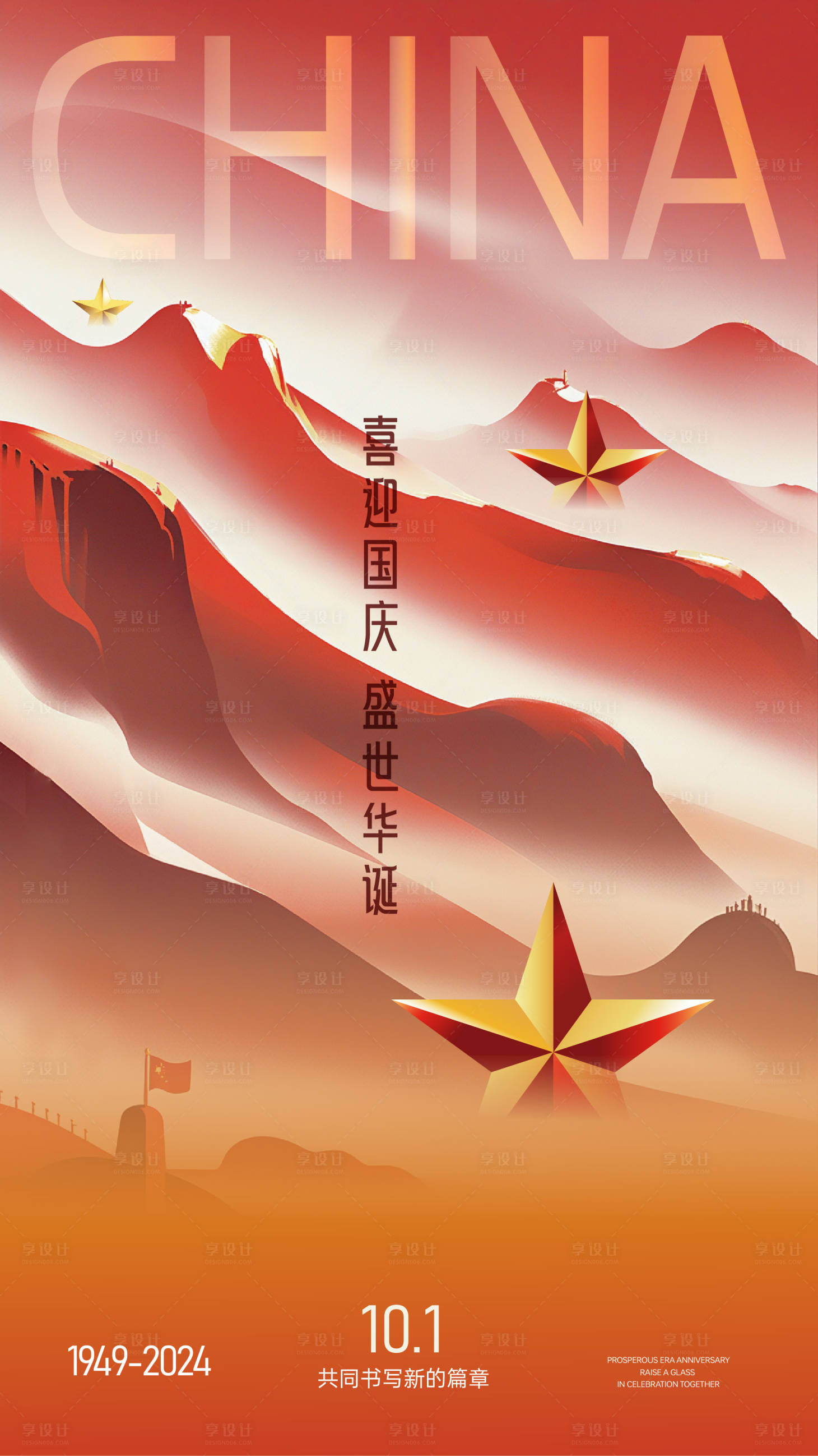 源文件下载【享设计】搜索编号：20800026510244762【国庆庆祝海报】