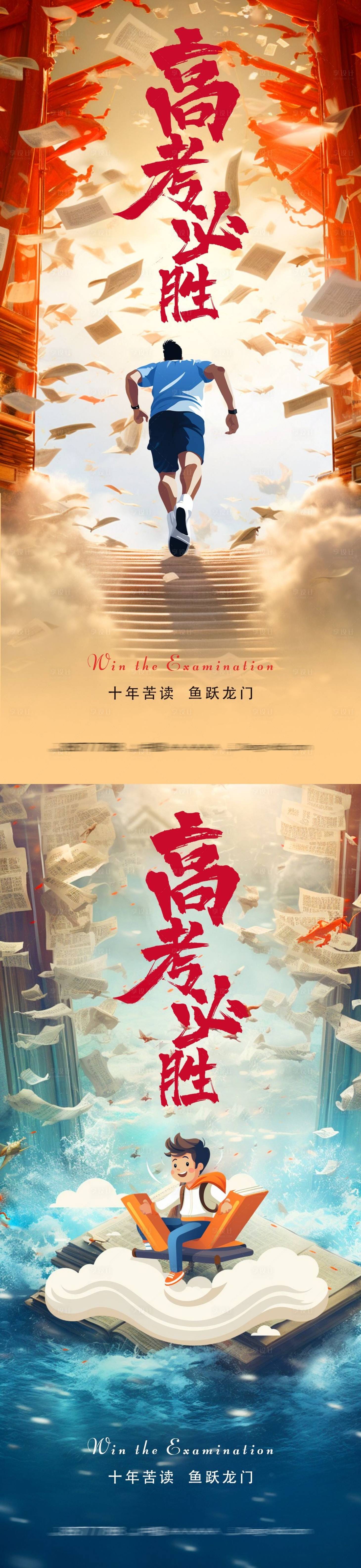 源文件下載【享設計】搜索編號：29340026458918081【高考加油助威海報】