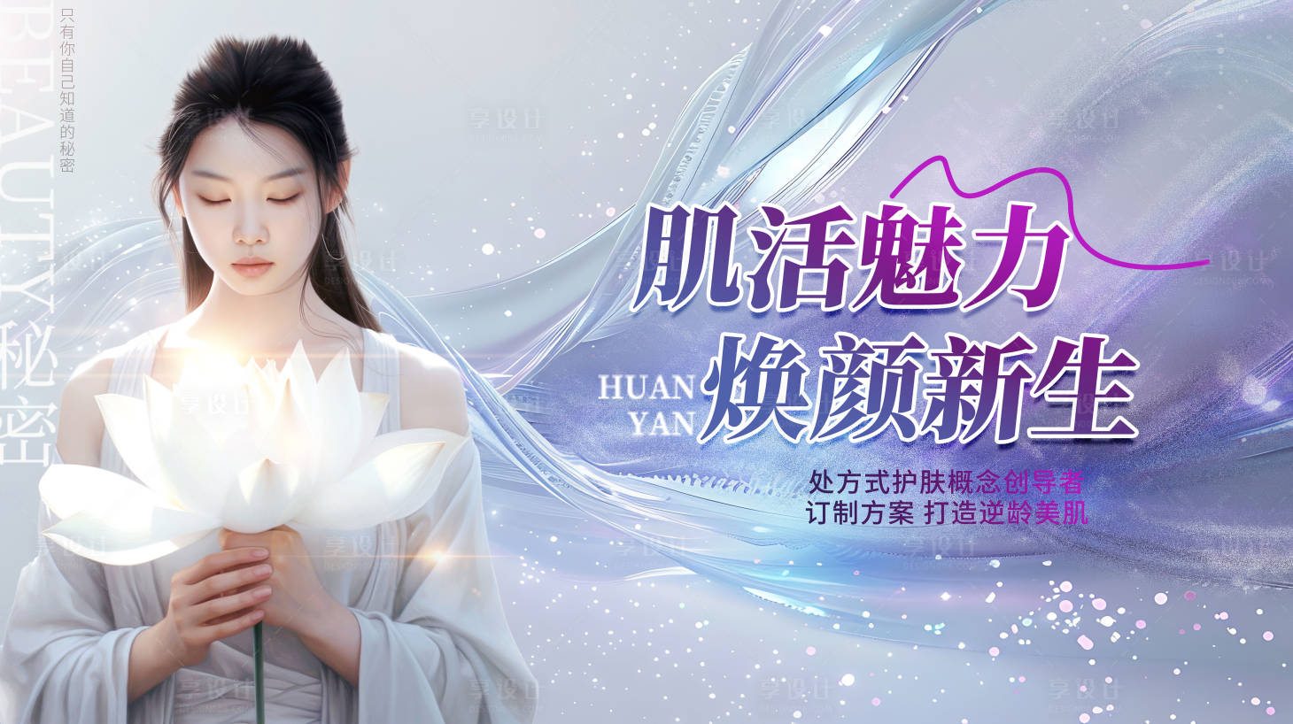 源文件下載【享設計】搜索編號：31140026022972218【醫美促銷美肌活動展板】
