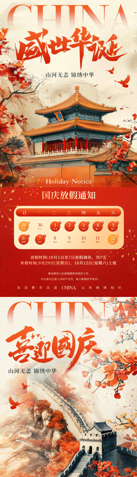 源文件下載【國風(fēng)喜慶國慶節(jié)放假通知海報】編號：60000026286122383