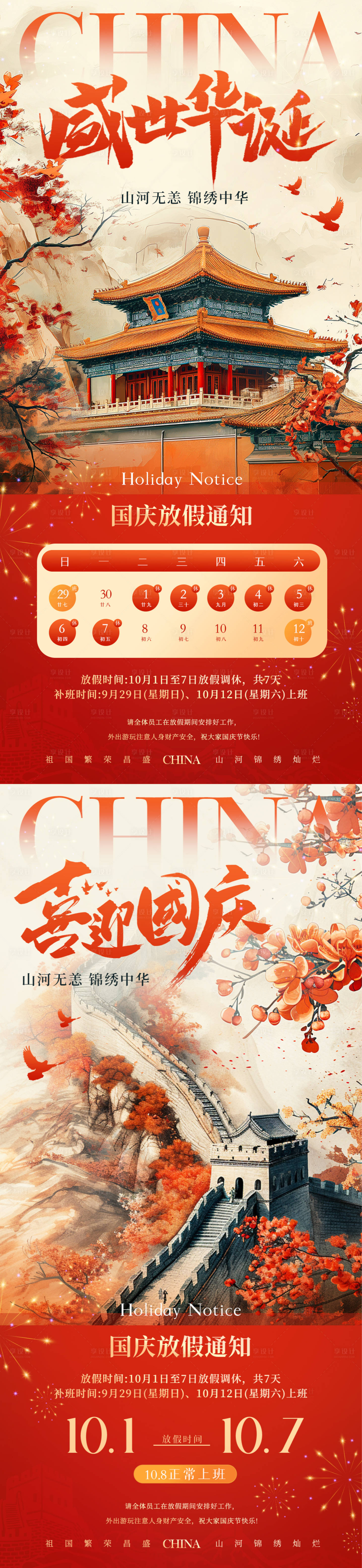 源文件下載【國風喜慶國慶節放假通知海報】編號：60000026286122383