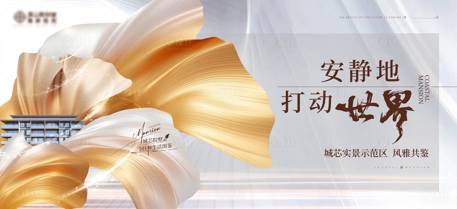源文件下載【享設計】搜索編號：95290026210901822【地產示范區開放主形象】