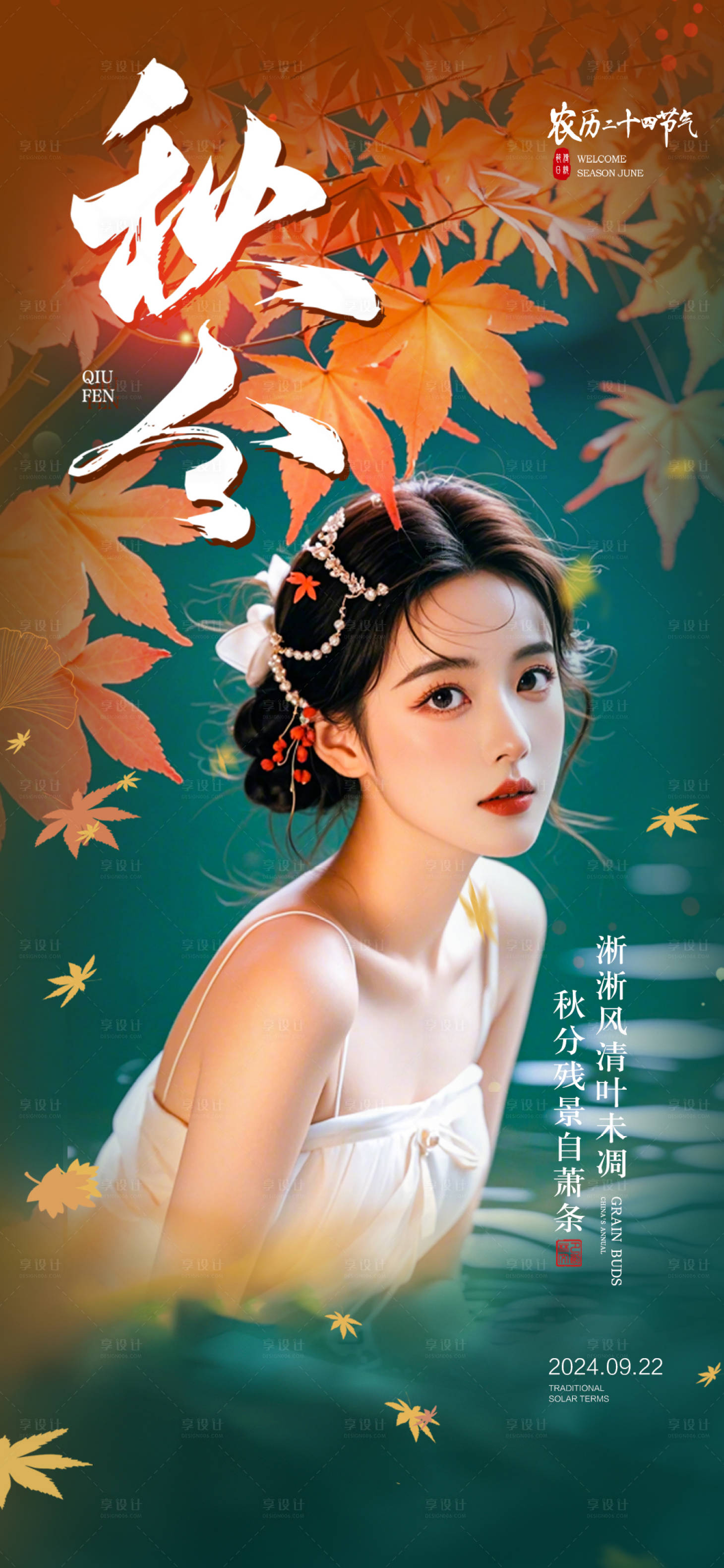 源文件下载【享设计】搜索编号：10260026261655027【秋分节气海报】