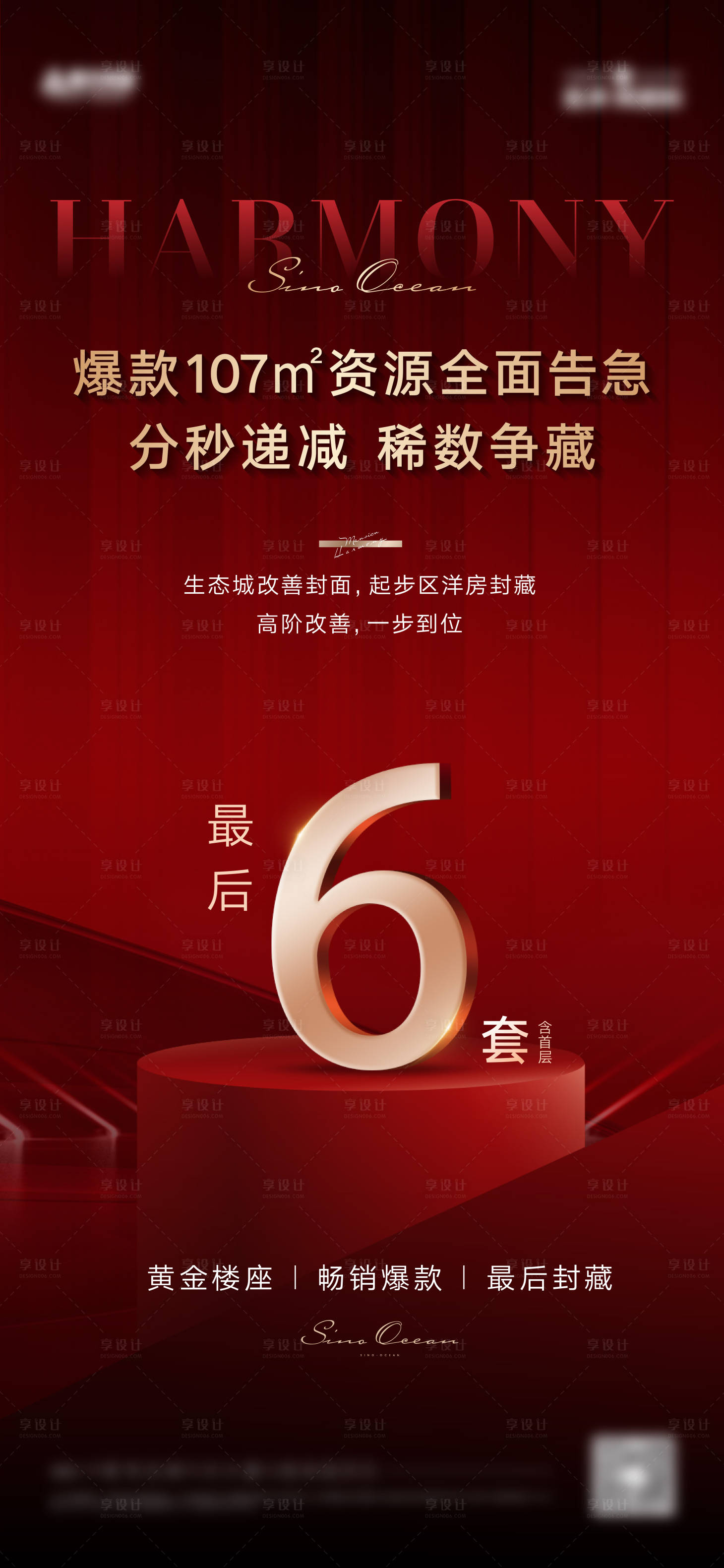 源文件下載【享設(shè)計(jì)】搜索編號(hào)：46670026296393128【房地產(chǎn)熱銷業(yè)績(jī)海報(bào)】