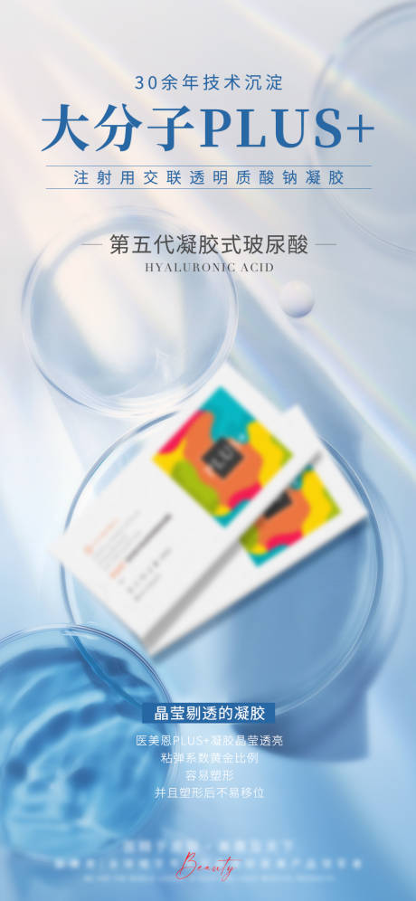 源文件下载【轻医美大分子产品海报】编号：62280026049955336