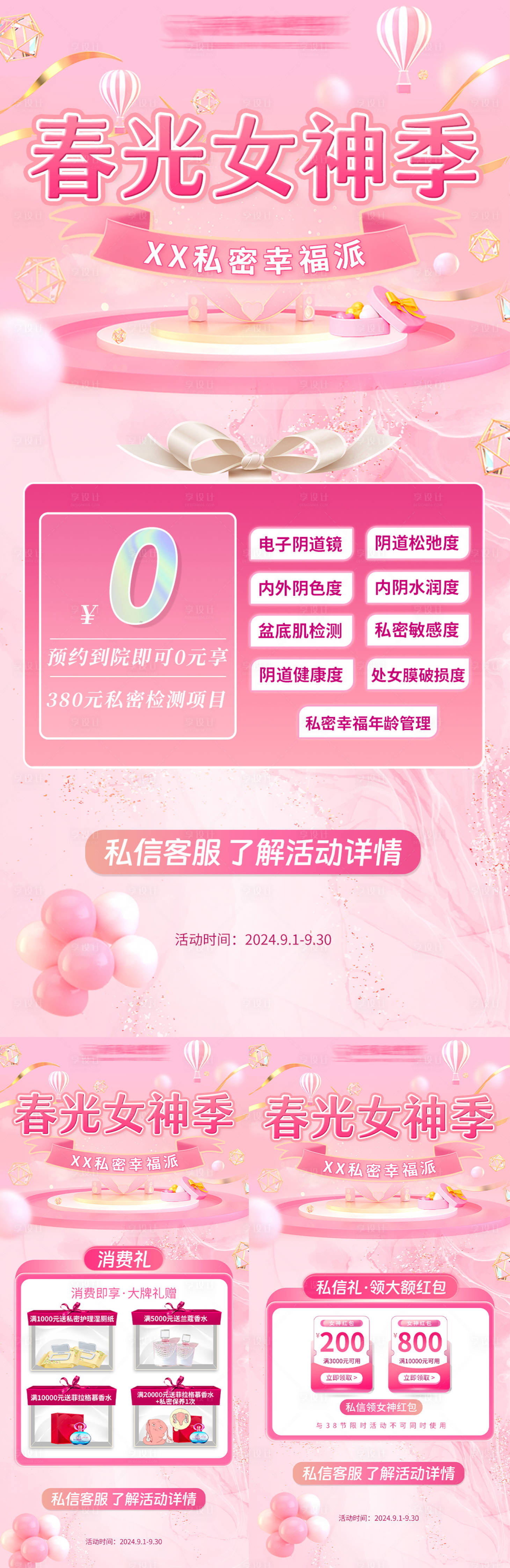 源文件下载【私密医美女神季活动促销系列海报】编号：92230026058774306