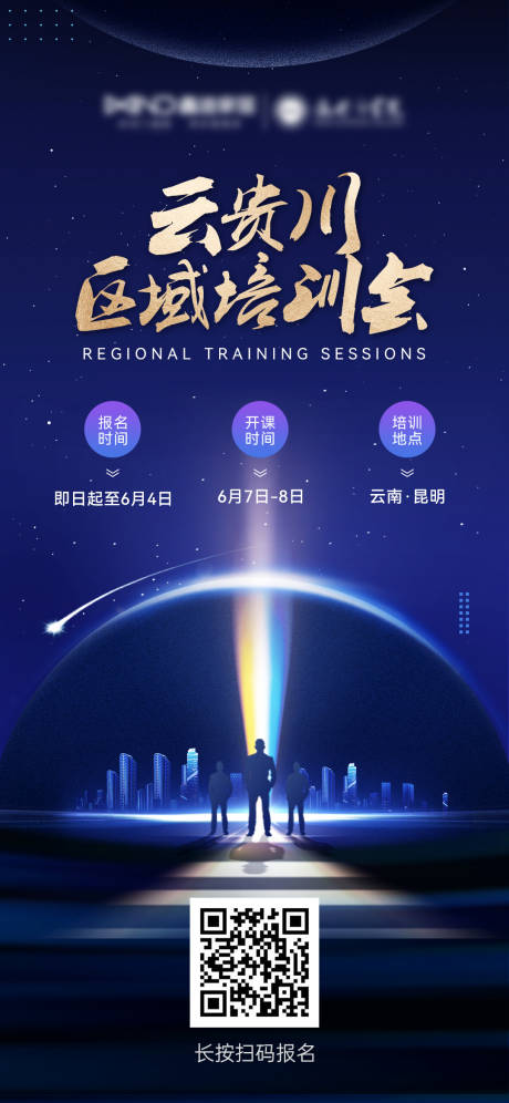 源文件下载【区域培训会报名海报】编号：47380026085483098