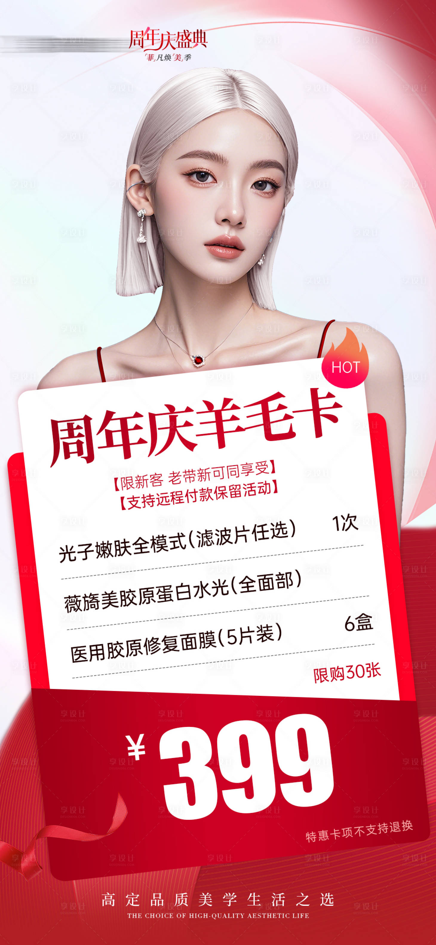 源文件下載【享設(shè)計(jì)】搜索編號(hào)：62510026370336101【醫(yī)美周年慶項(xiàng)目卡活動(dòng)海報(bào)】