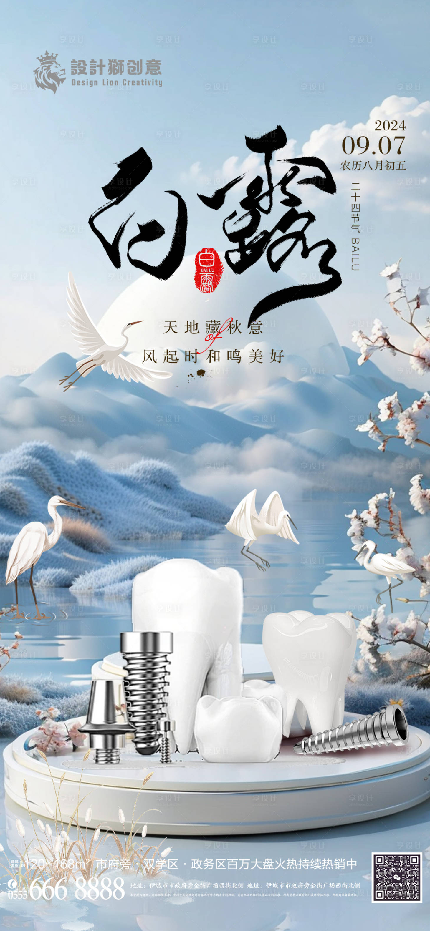 源文件下載【享設計】搜索編號：86440026058568485【口腔白露節氣海報】