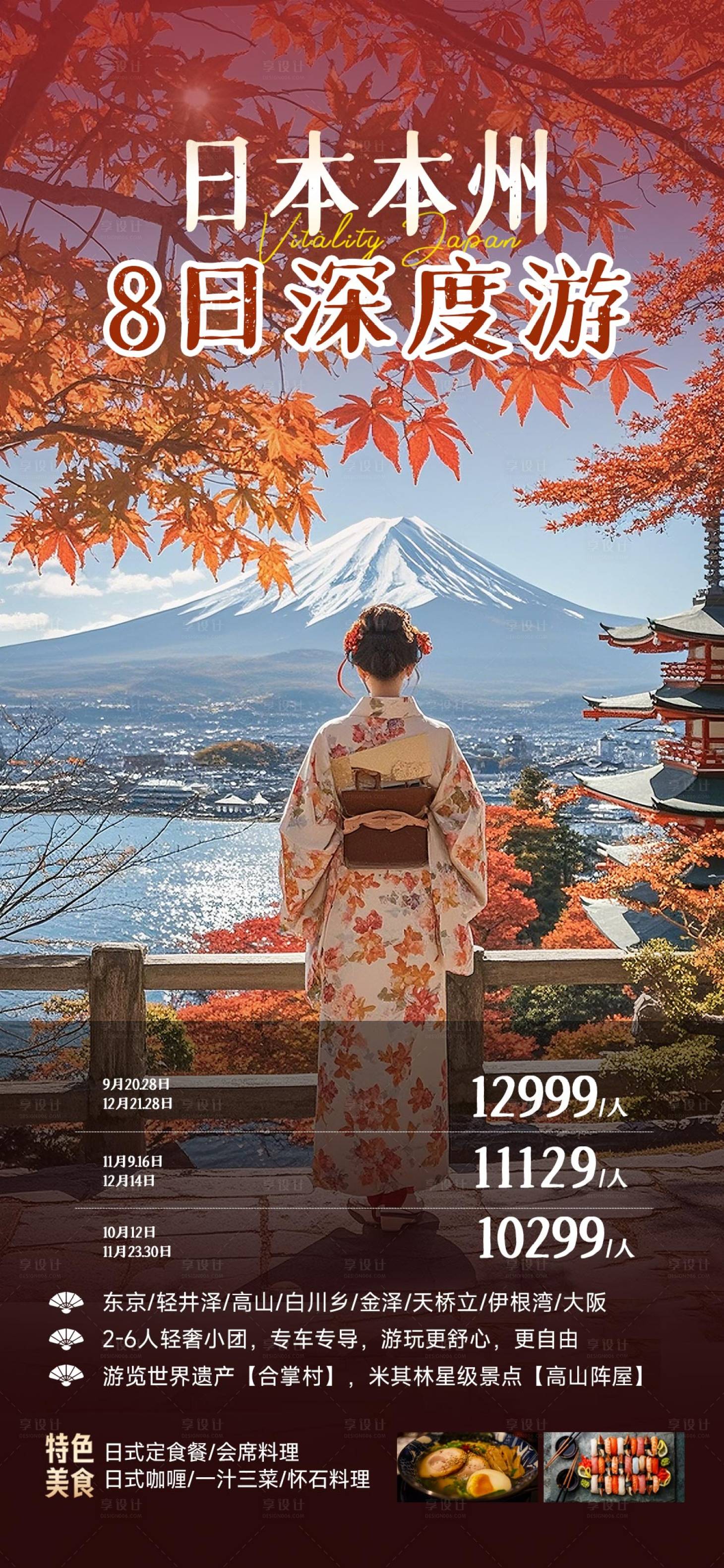 源文件下载【日本本州枫叶旅游海报】编号：54360026047267362