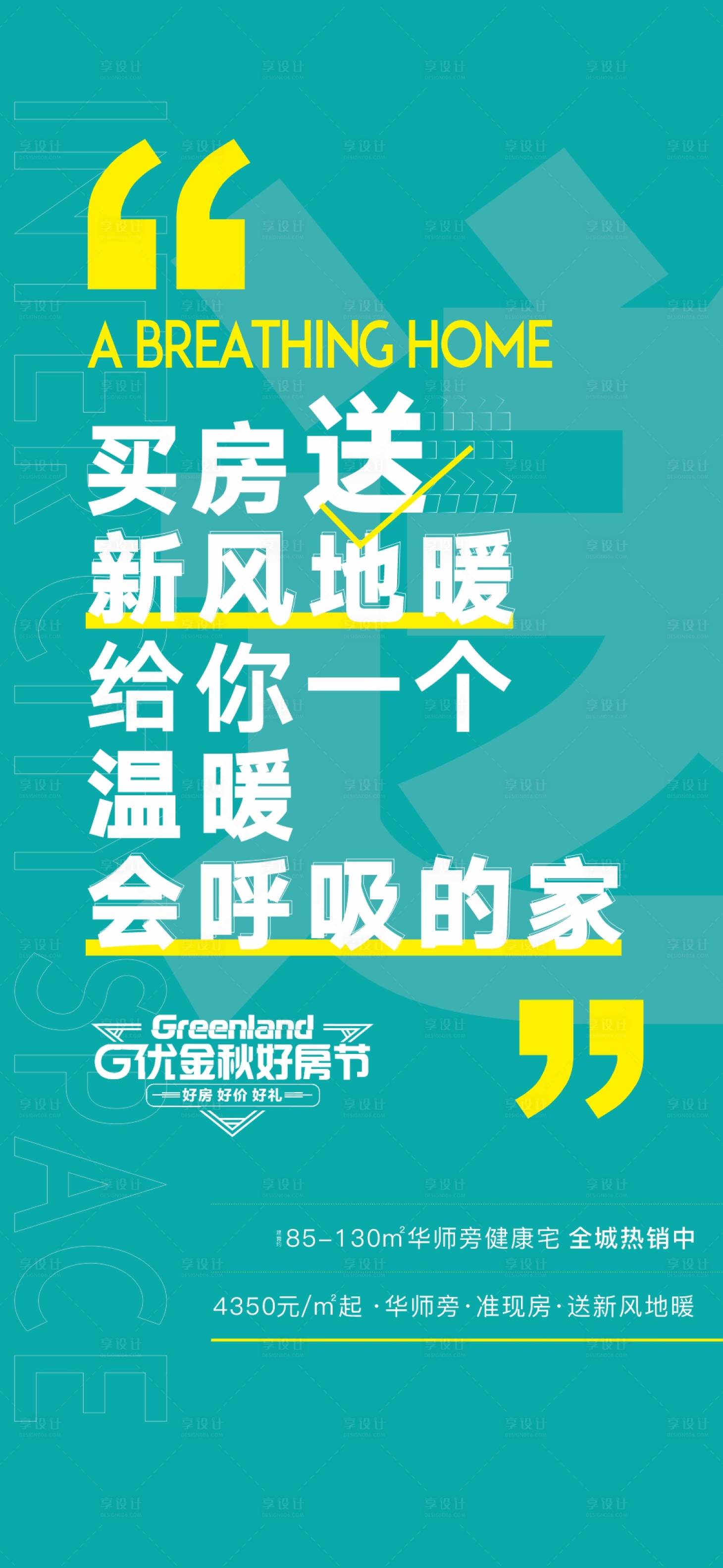源文件下載【享設(shè)計】搜索編號：40590026501471909【新風地暖地產(chǎn)海報】