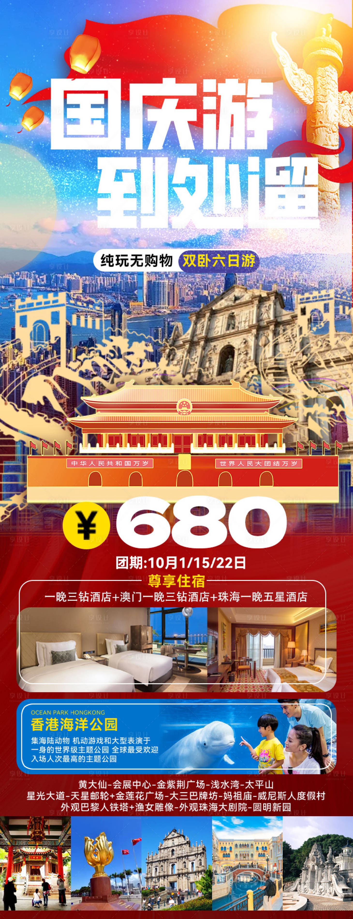 源文件下載【享設計】搜索編號：44790026245052281【國慶出行游玩長海報】