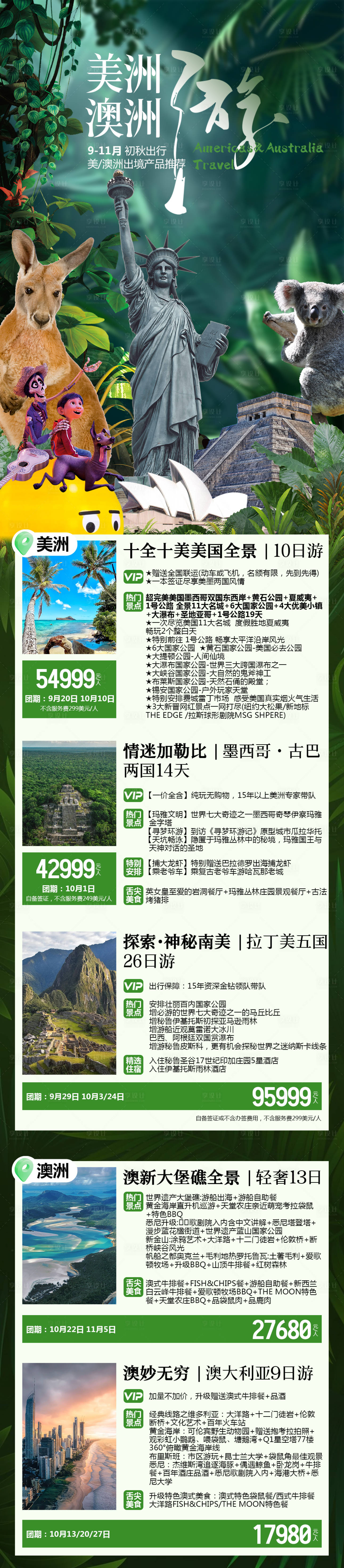 源文件下载【享设计】搜索编号：44040026331371603【美洲澳洲旅游线路合集】