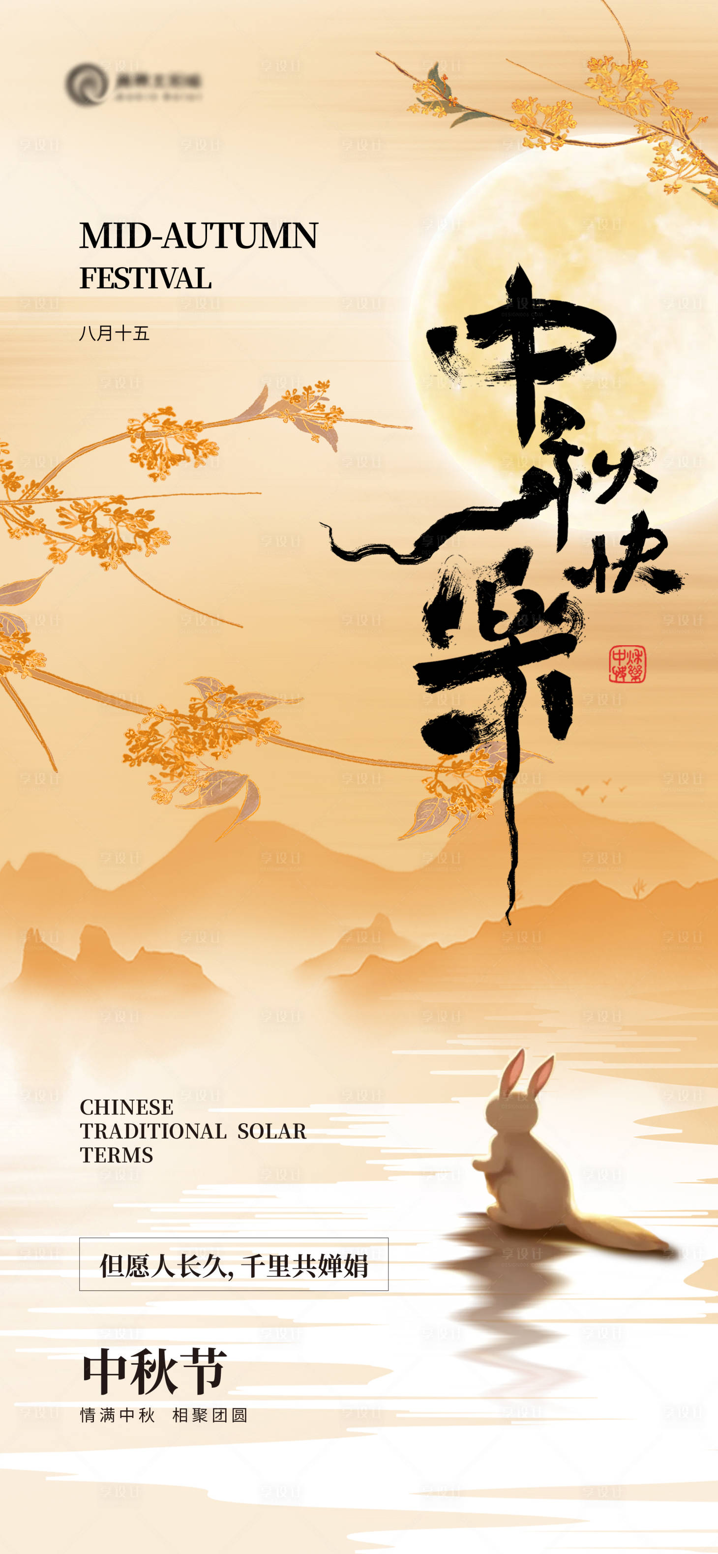 源文件下載【享設計】搜索編號：24720026280082704【地產中秋節中式簡約海報】