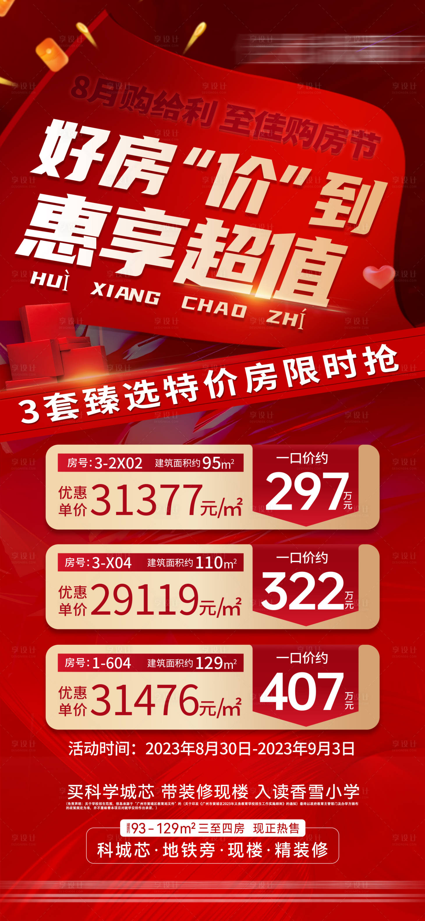 源文件下载【享设计】搜索编号：35090026388495783【特价房源地产海报】