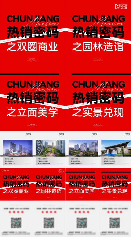 地产热销解码四宫格海报