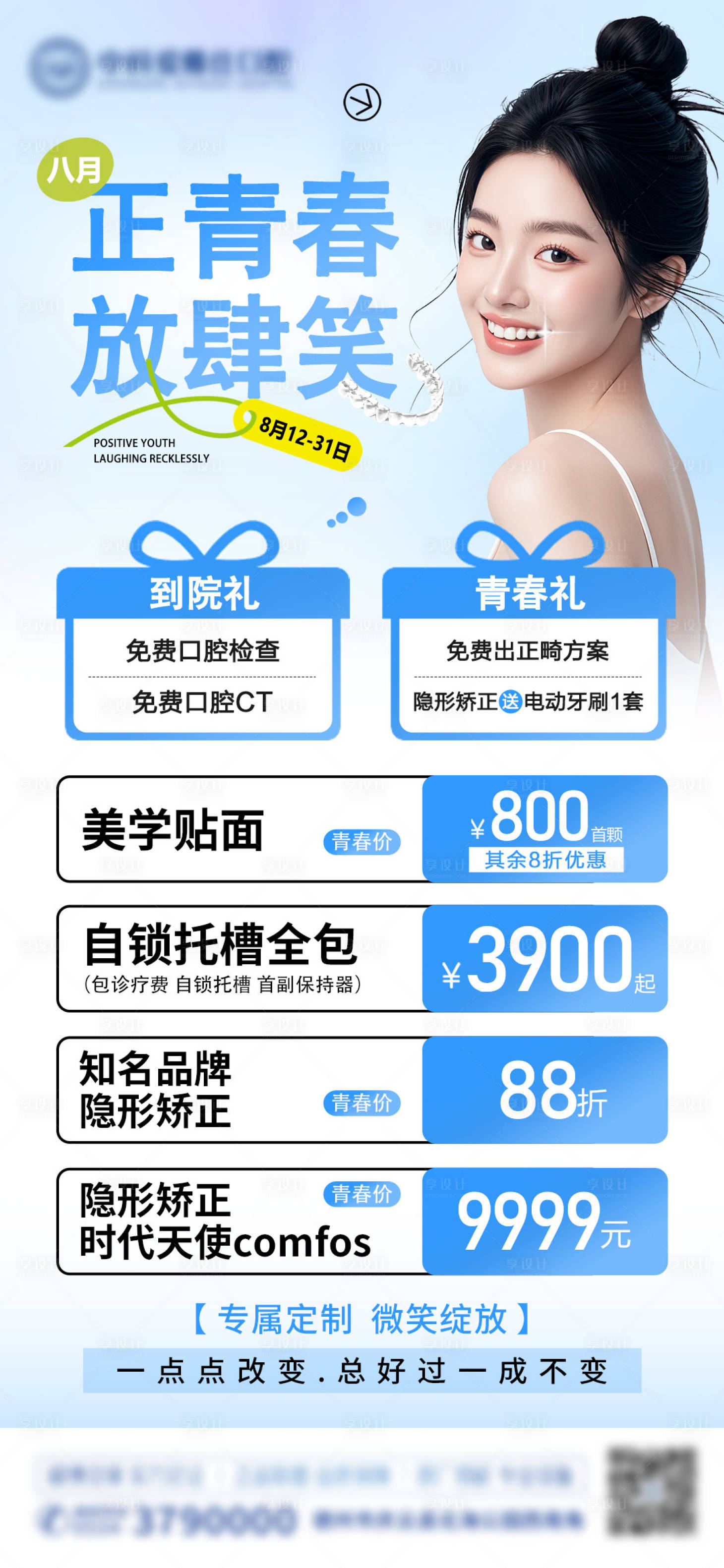 源文件下載【享設(shè)計(jì)】搜索編號(hào)：48380026513256351【醫(yī)美正畸活動(dòng)海報(bào)】