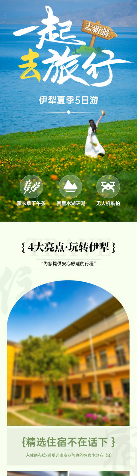 源文件下载【享设计】搜索编号：65320026118381764【伊犁旅行详情页长图】