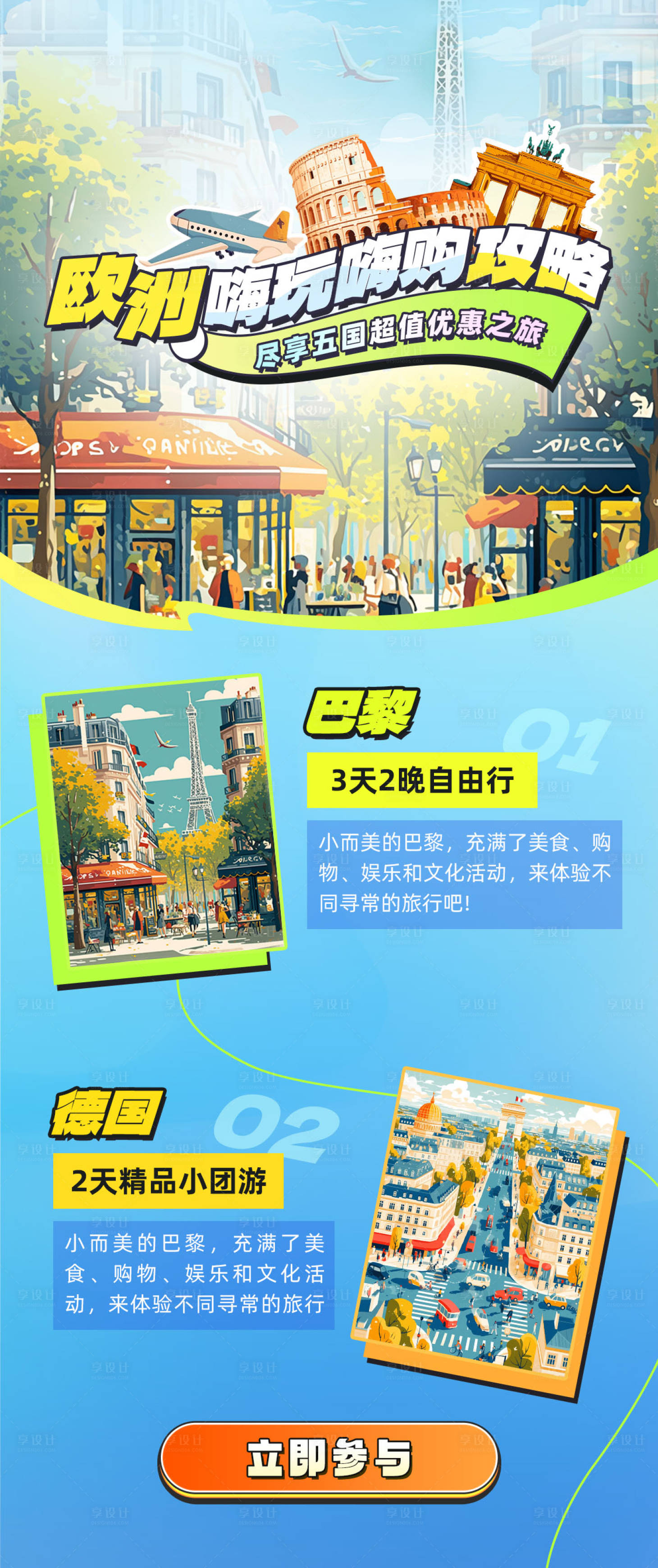 源文件下載【享設計】搜索編號：28370026158573402【十一旅行歐洲嗨玩嗨購攻略海報】