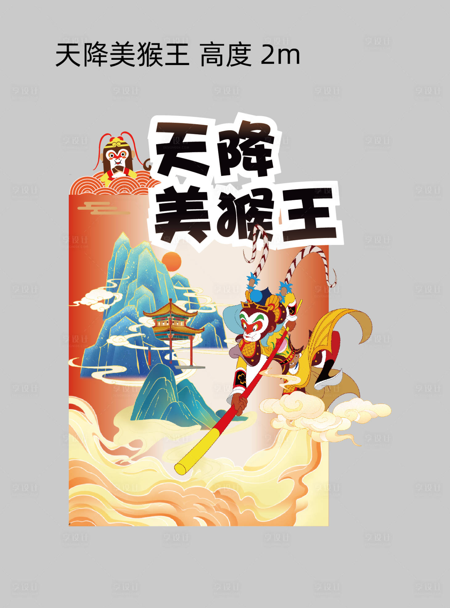 源文件下载【享设计】搜索编号：66950026258669462【房地产西游记主题活动背景板】