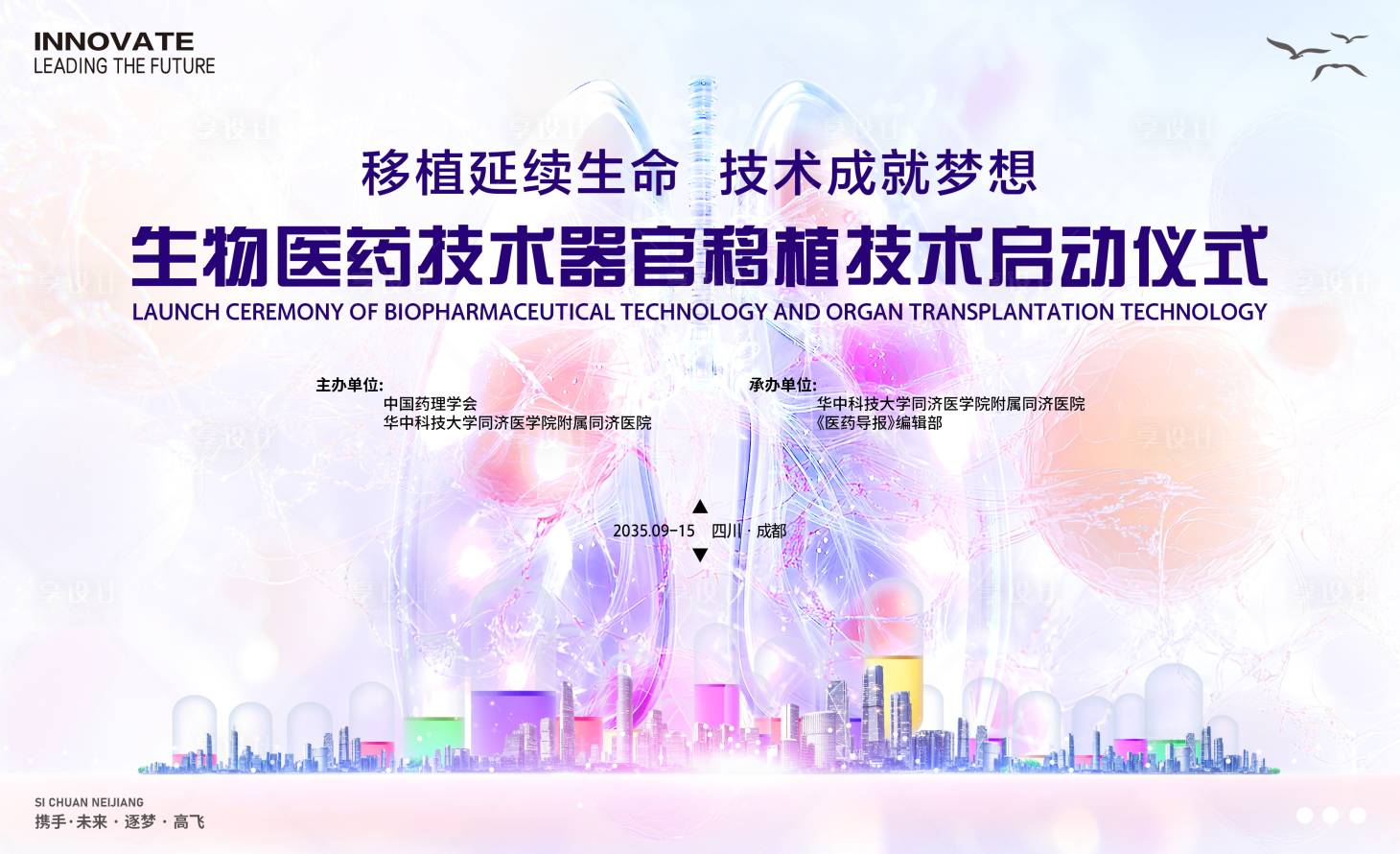 源文件下载【享设计】搜索编号：71200026115393965【生物医药器官移植启动仪式背景板】