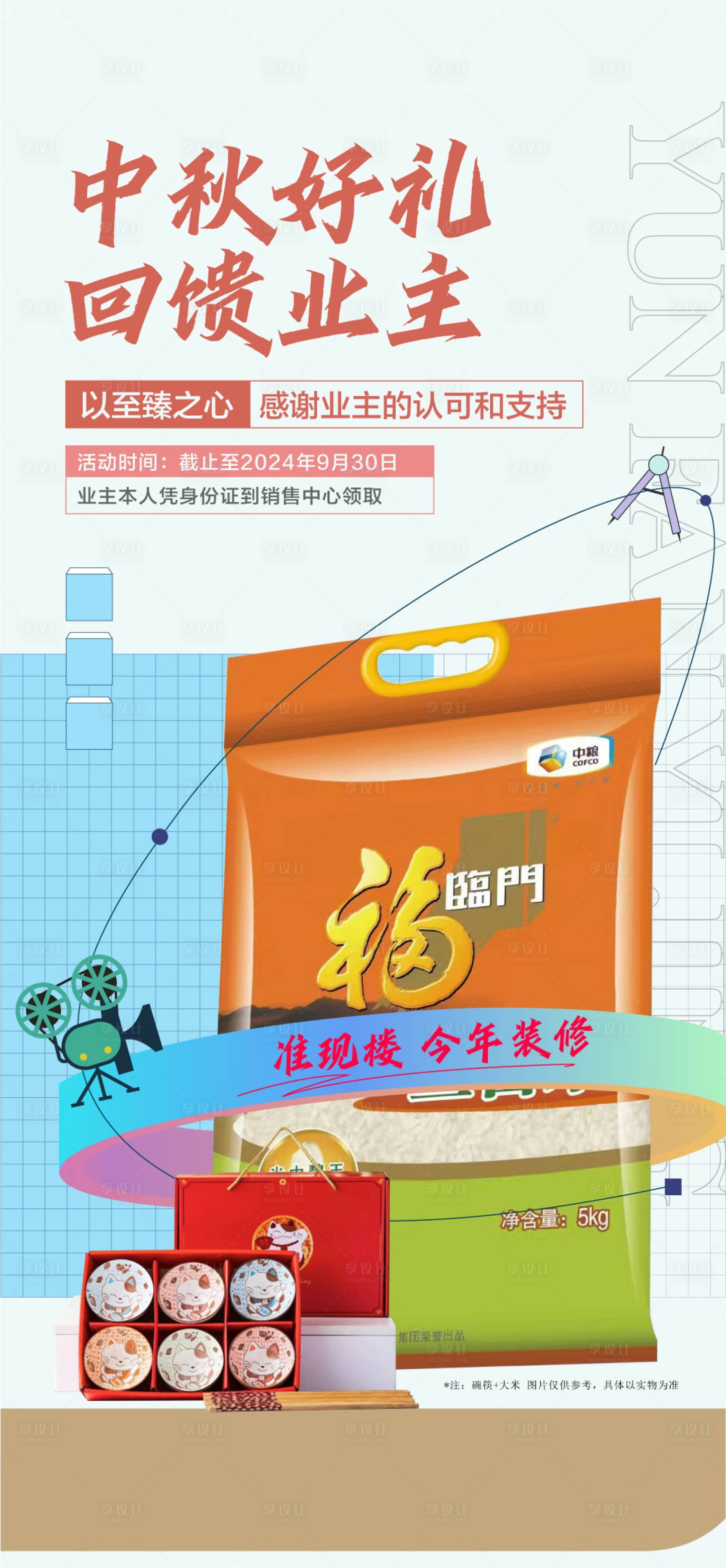 源文件下載【享設(shè)計】搜索編號：43880026164696591【中秋好禮回饋業(yè)主地產(chǎn)活動海報】