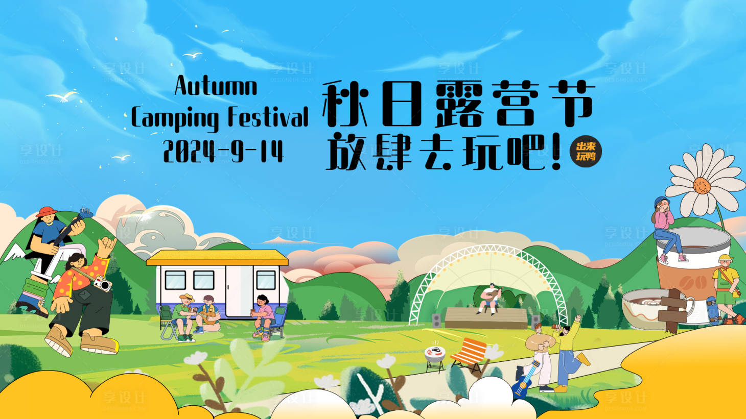 源文件下载【露营节秋日活动展板】编号：71230026265232025