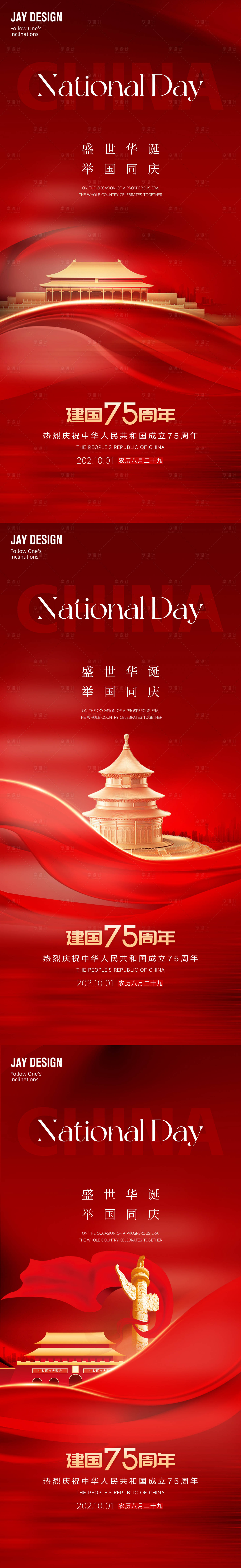 源文件下载【国庆节系列海报】编号：82170026145265383