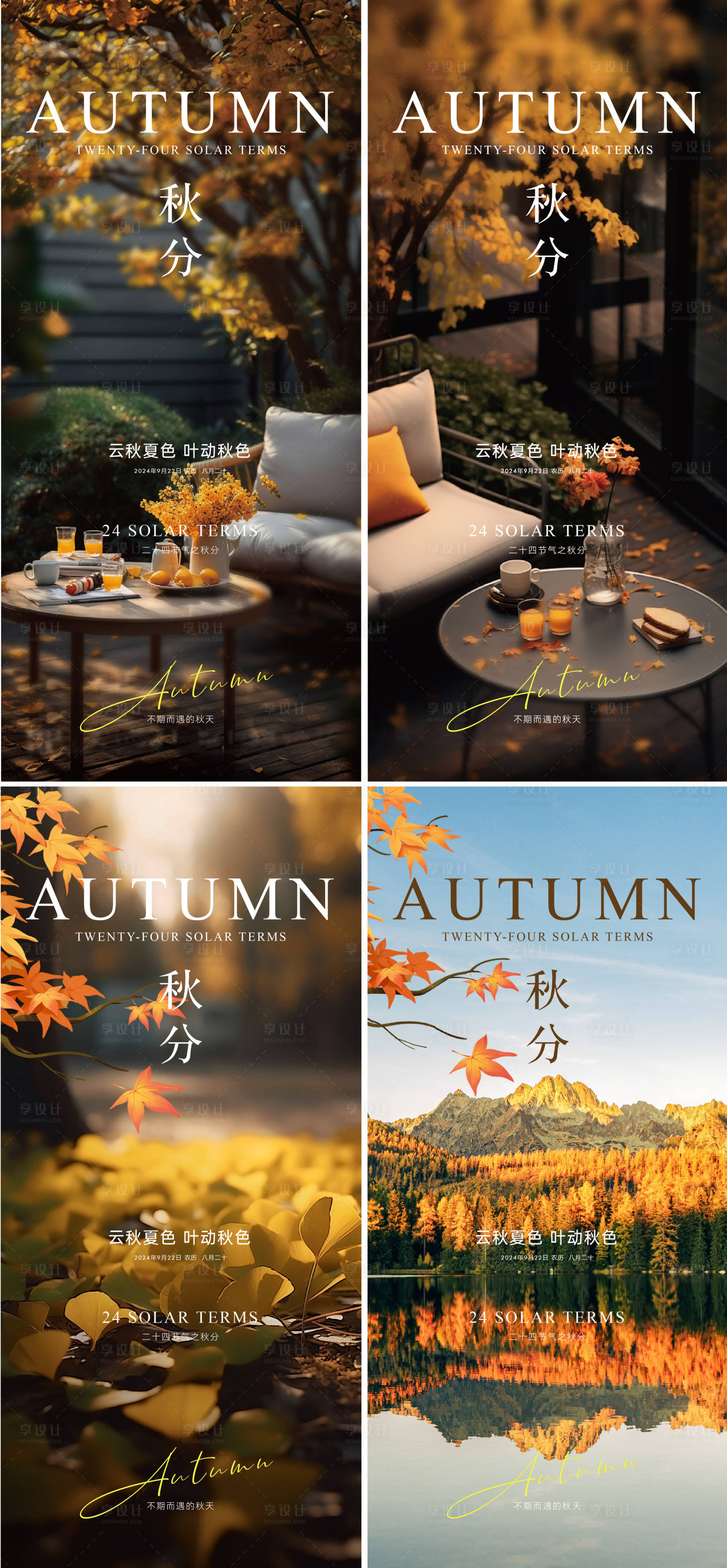 源文件下载【享设计】搜索编号：51600026381263896【秋分系列海报】