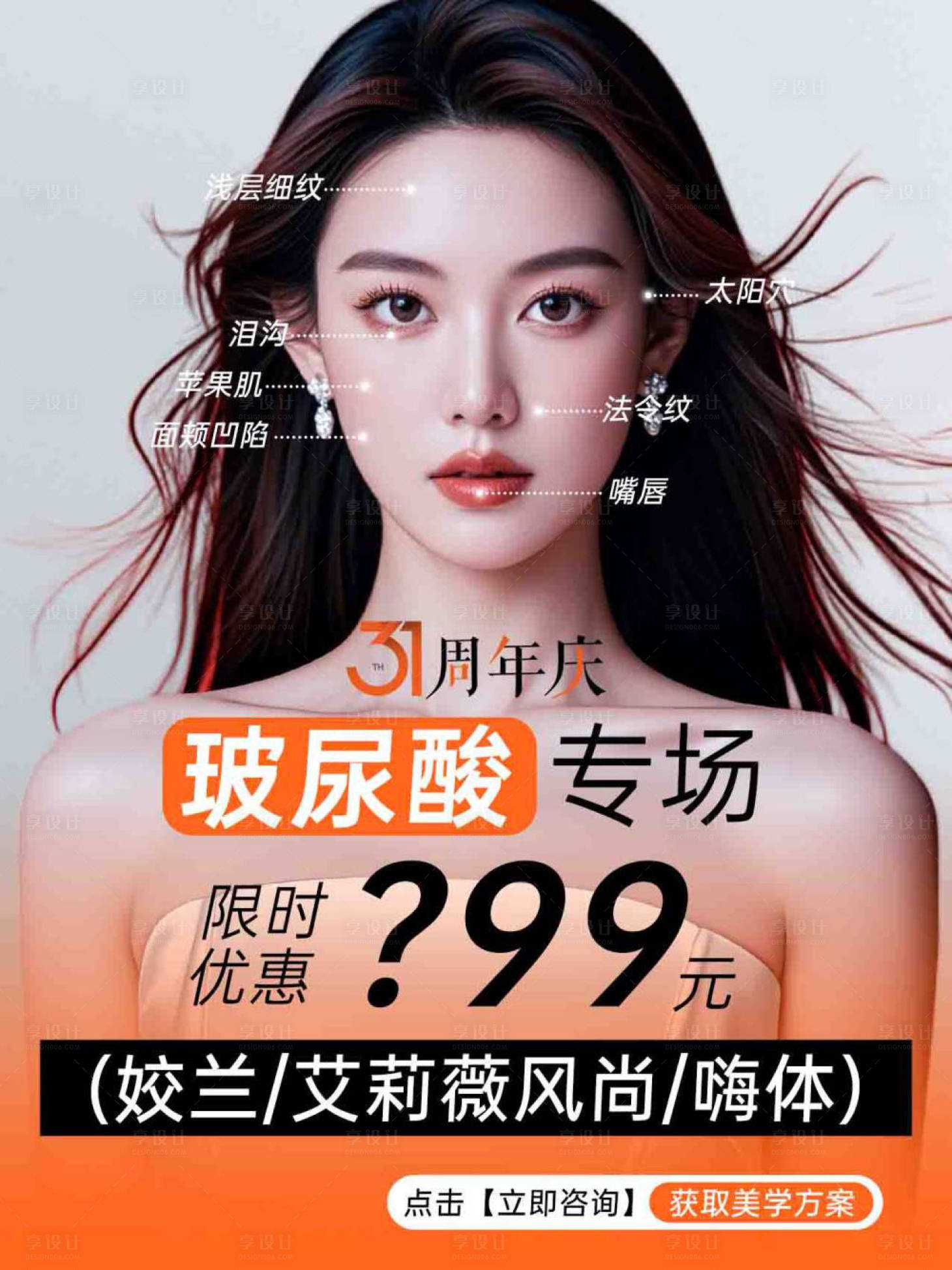 源文件下載【享設計】搜索編號：14190026466522857【玻璃酸專場促銷人物海報】