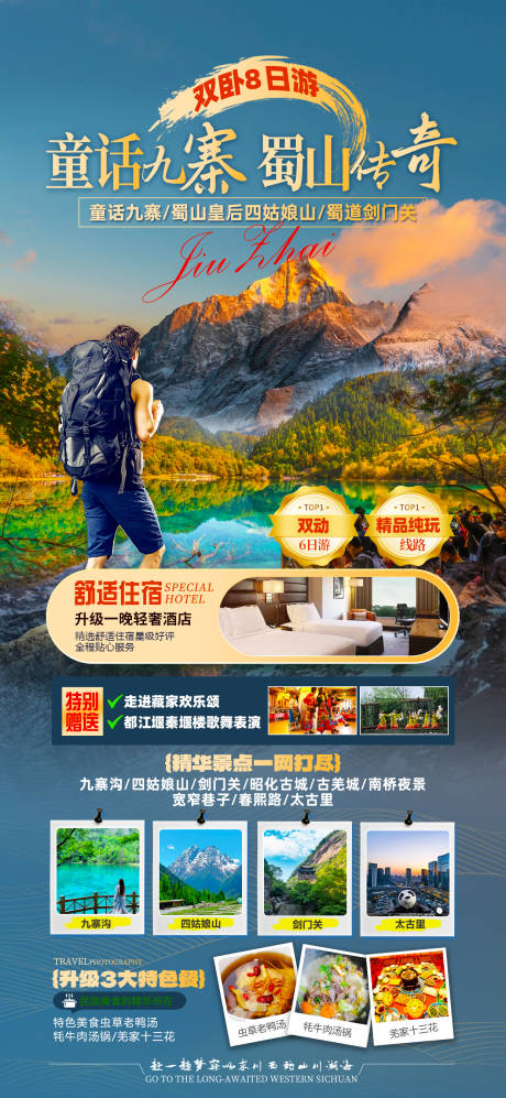 源文件下载【享设计】搜索编号：97660026510386256【四川旅游海报】