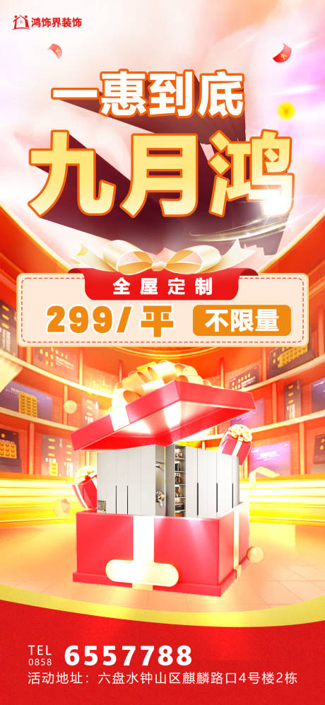 源文件下載【享設計】搜索編號：69660026218899287【裝修全屋定制不限量活動海報】