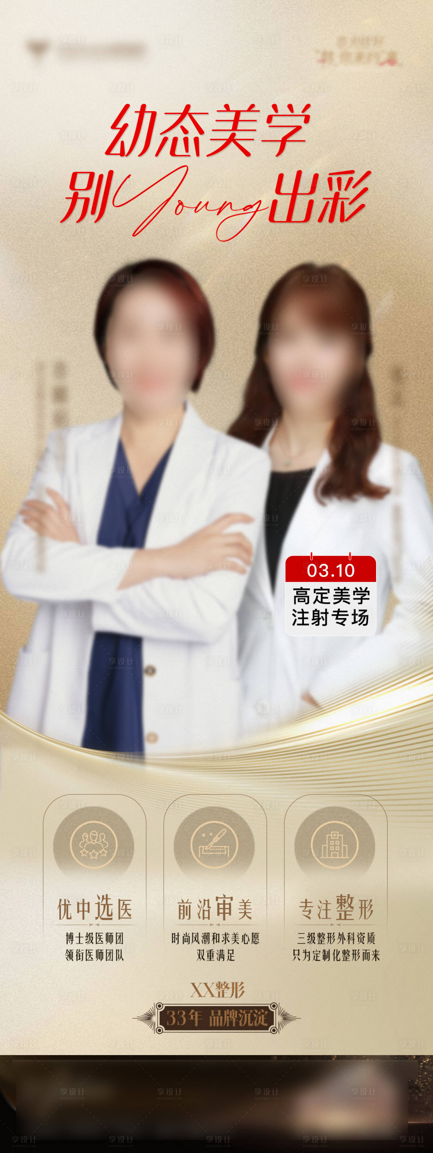 源文件下载【享设计】搜索编号：13250026503537624【医美专家专场坐诊海报】