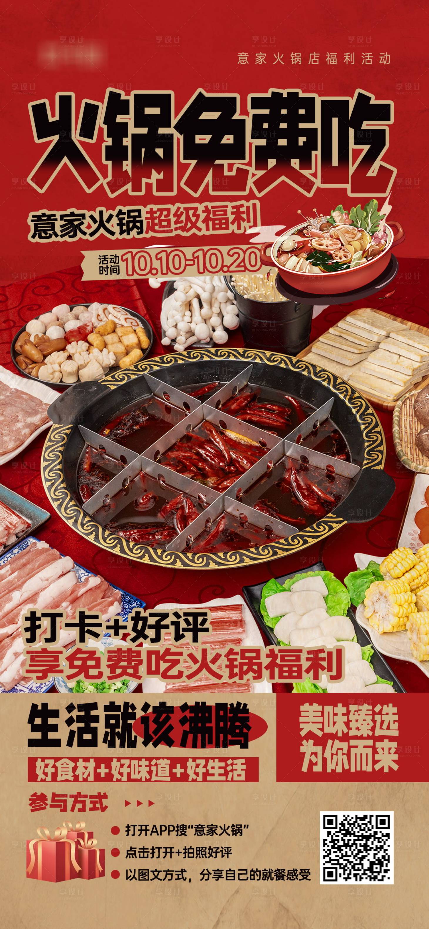 源文件下载【享设计】搜索编号：89960026399692934【火锅店打卡好评福利活动宣传海报】