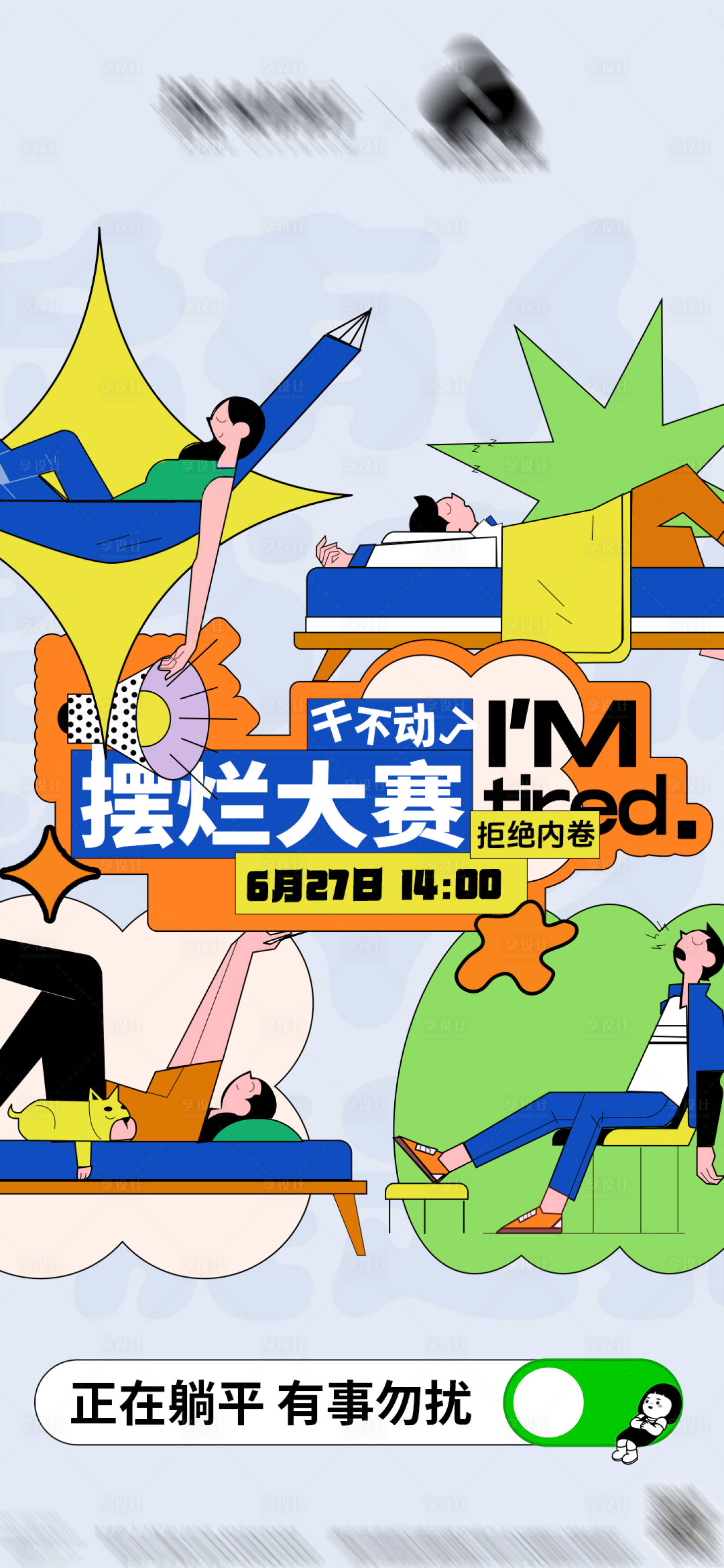 源文件下載【享設計】搜索編號：85830026328118073【擺爛大賽活動海報】