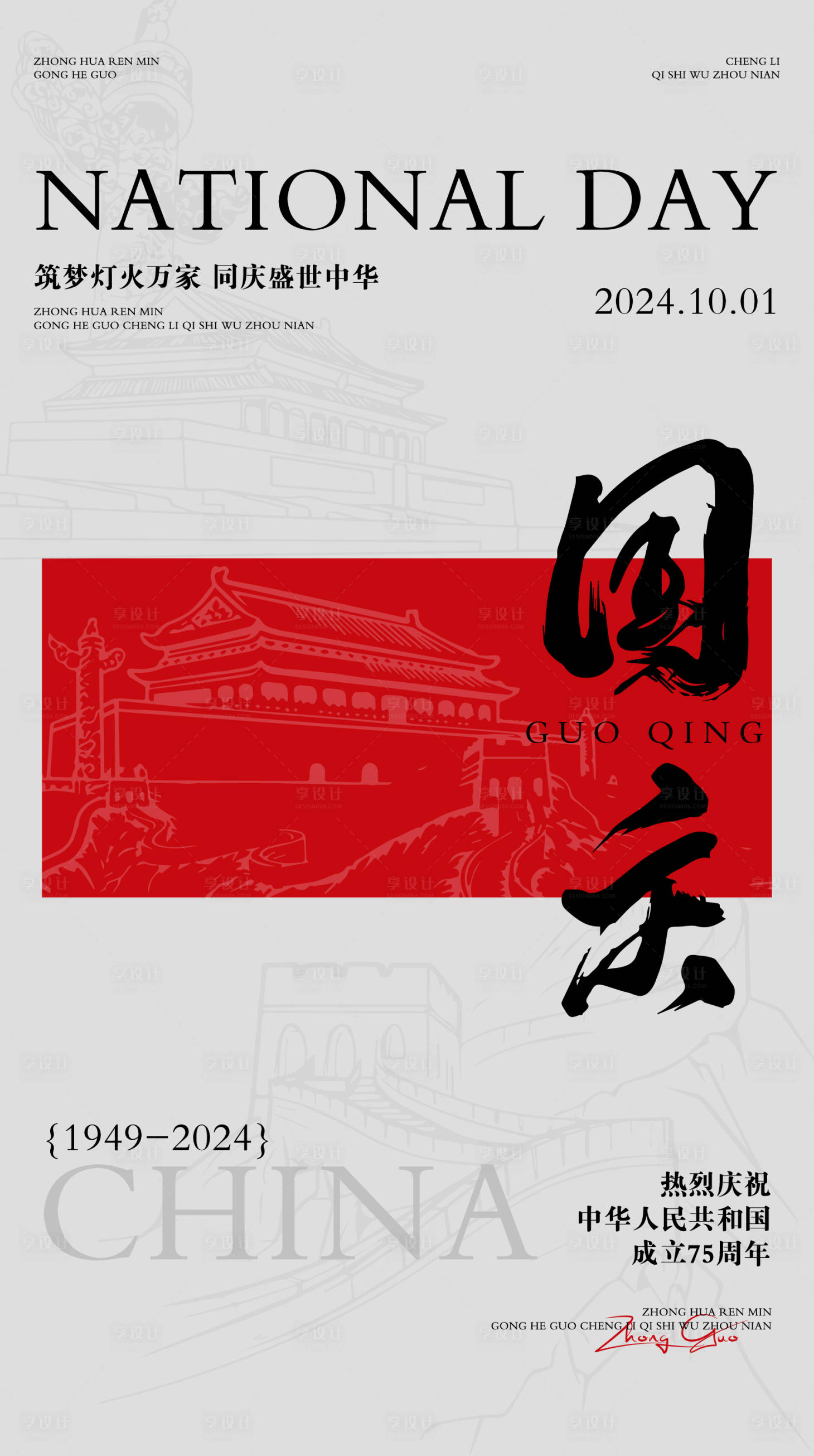 源文件下载【享设计】搜索编号：20690026528778276【国庆节海报】