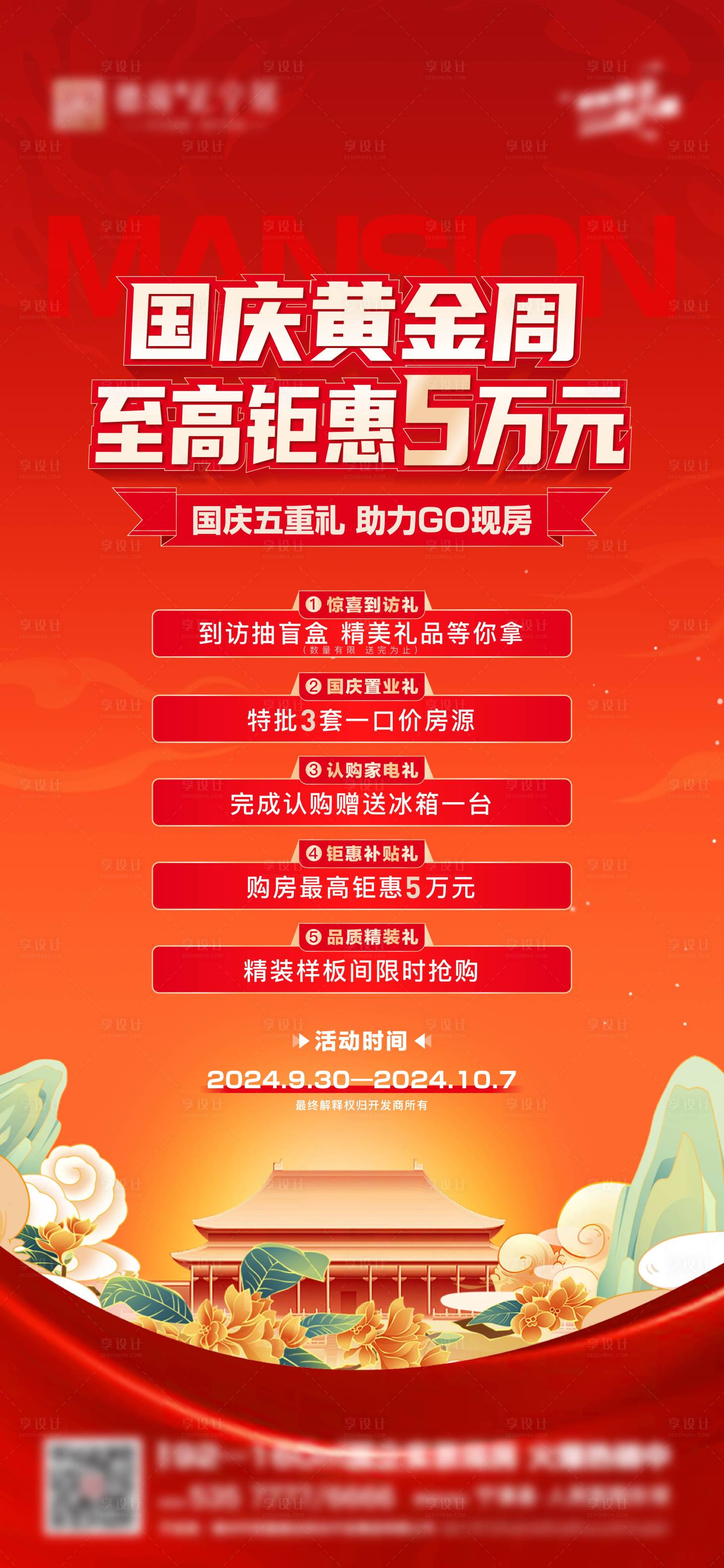 源文件下载【享设计】搜索编号：96210026526393324【地产国庆五重礼海报】
