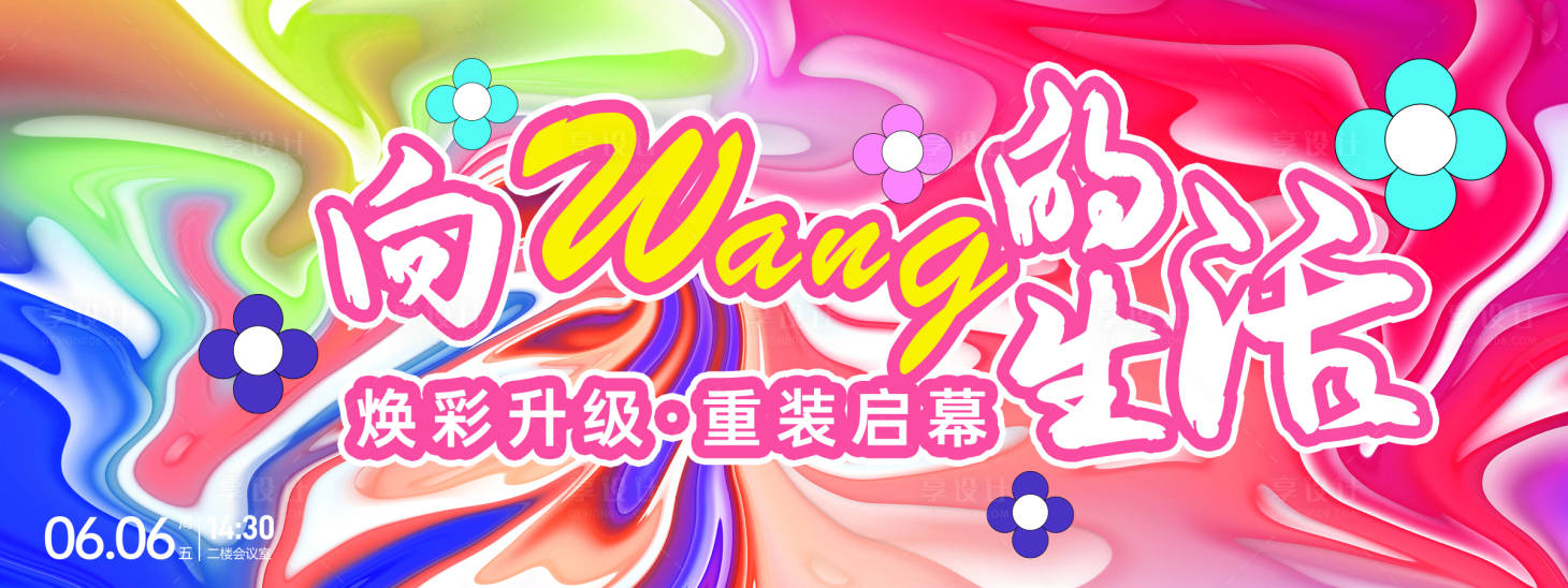 源文件下载【享设计】搜索编号：36270026474423539【向往的生活背景板】